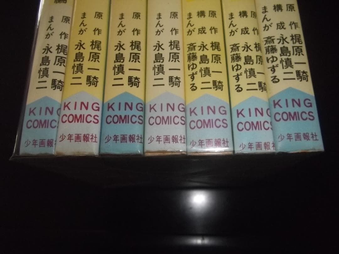 （初版9冊）梶原一騎/永島慎二★柔道一直線/全13★少年画報社キングコミックス
