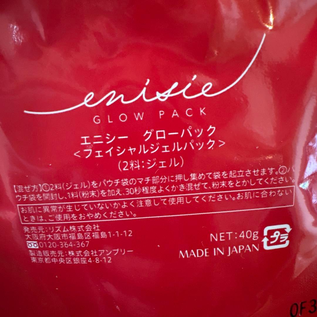 箱無し☆エニシーグローパック☆未開封