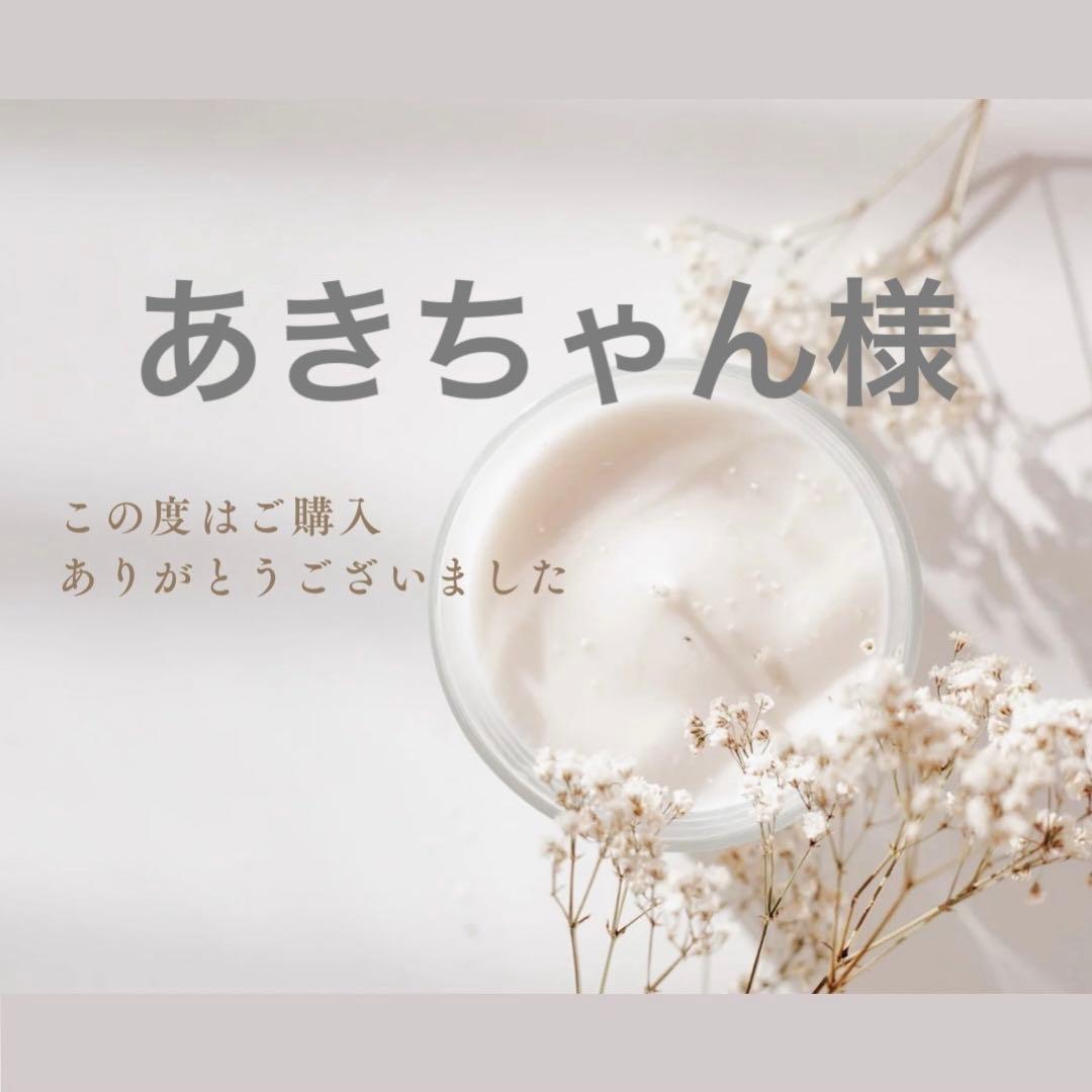 あきちゃん様