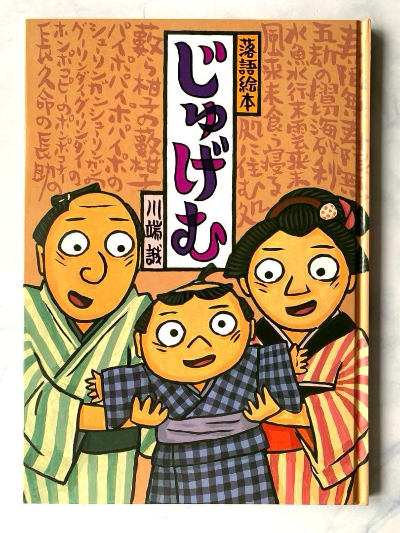 落語絵本　川端誠著　クレヨンハウス　10冊セット