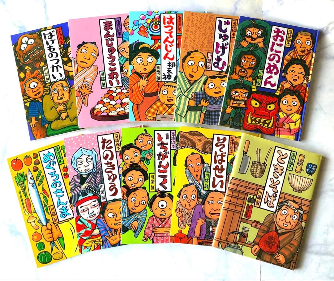 落語絵本　川端誠著　クレヨンハウス　10冊セット