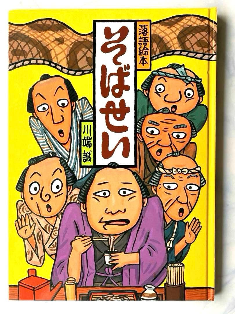 落語絵本　川端誠著　クレヨンハウス　10冊セット
