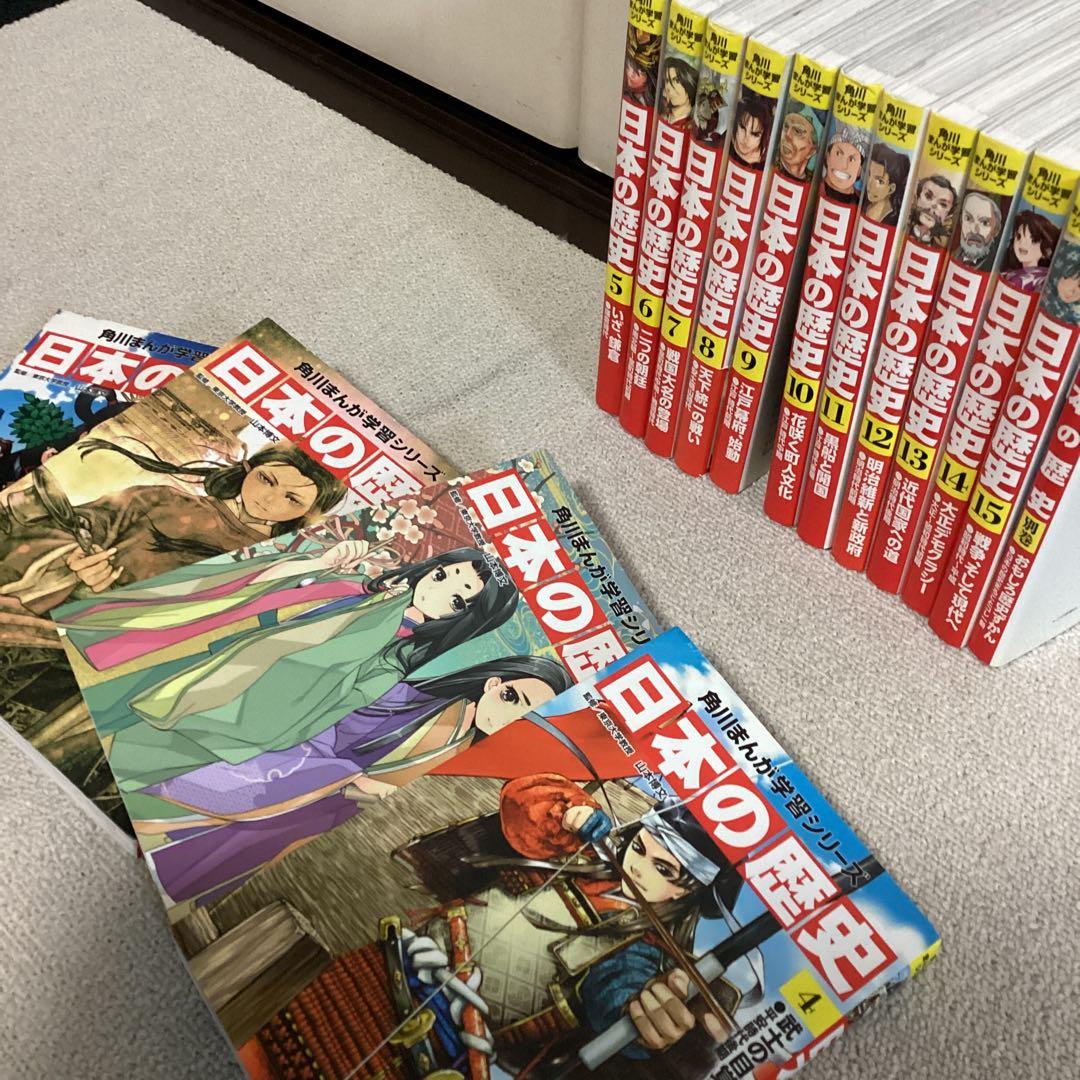 角川漫画学習シリーズ、日本の歴史1巻から15巻別冊付き