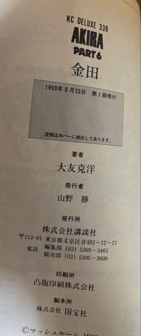 AKIRA 漫画本 全巻セット 大友克洋　全巻初版
