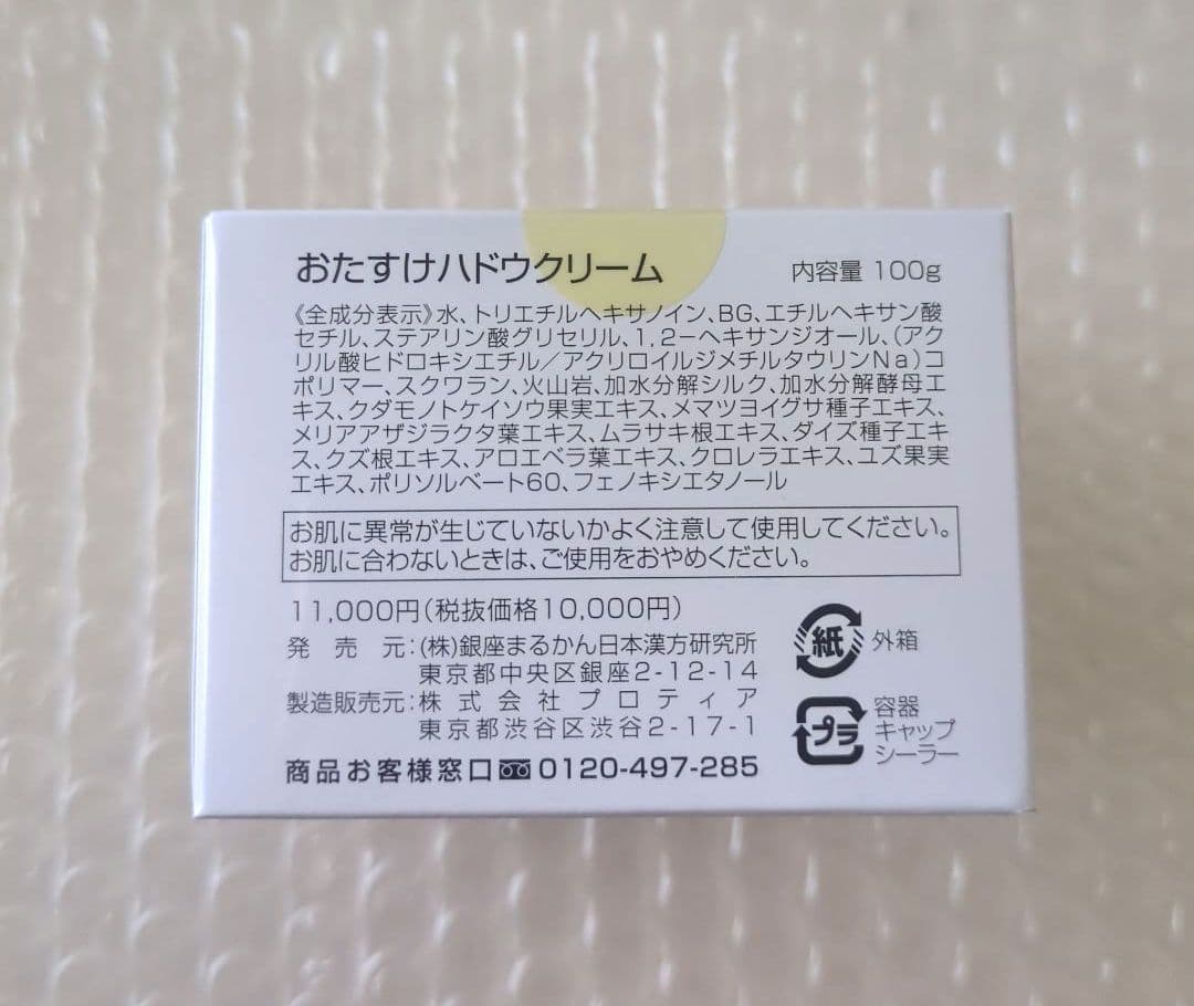 銀座まるかん✨新発売✨　おたすけハドウクリーム　箱入り　新品未開封【匿名配送】
