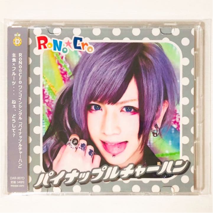 V系★RoNo☆Cro【パイナップルチャーハン】Type D★CD