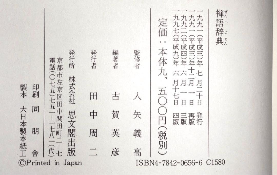 禅語辞典 入矢義高監修 古賀英彦編著 思文閣出版