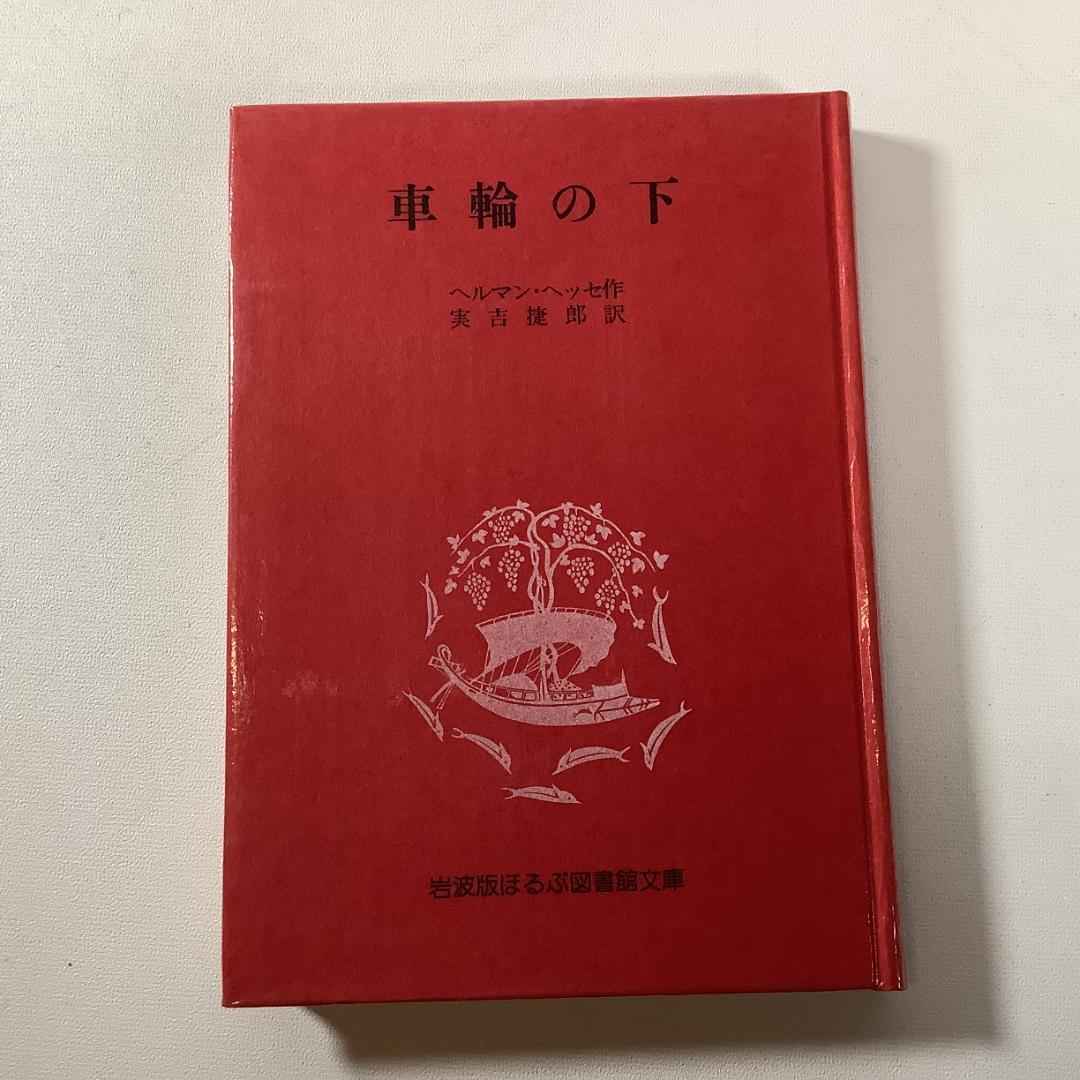 岩波版 ほるぷ図書館文庫 世界文学名作集 全61巻＋解説書　ハードカバー
