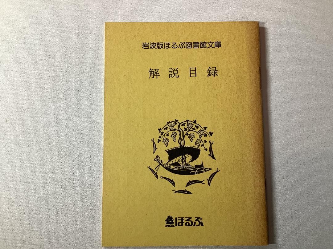 岩波版 ほるぷ図書館文庫 世界文学名作集 全61巻＋解説書　ハードカバー