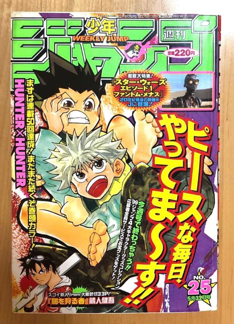 【週刊少年ジャンプ】1999年5月31日号　No.25 集英社