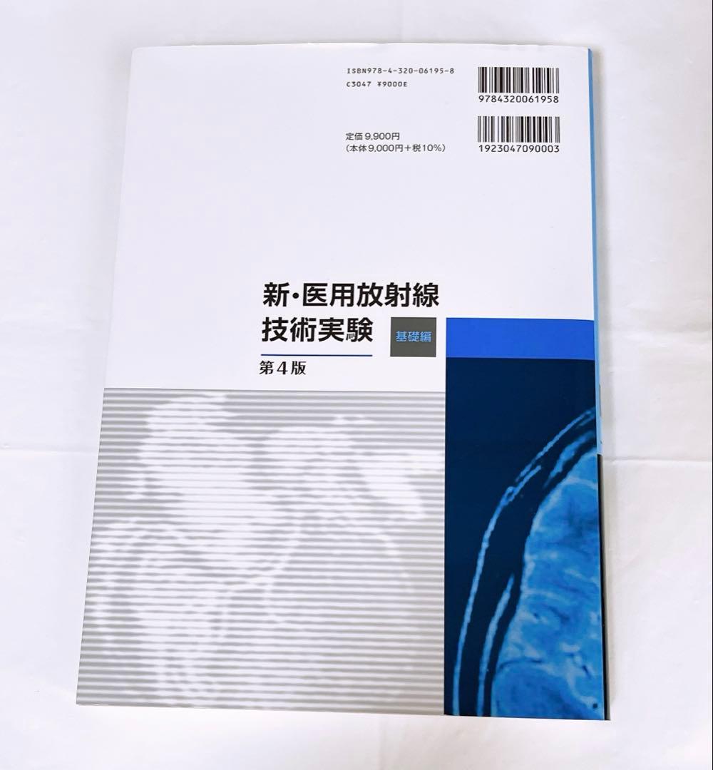 医用放射線技術実験 基礎編 第4版