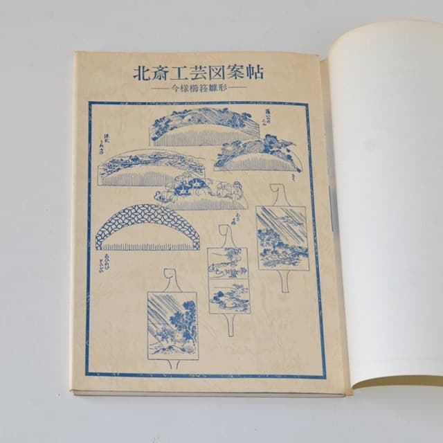 [初版本] 希少・北斎工芸図案帖 今様櫛キセル雛形
