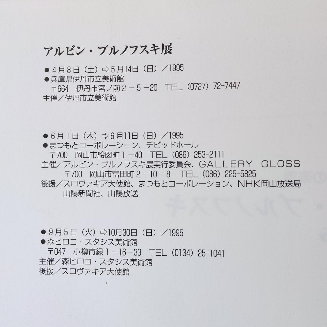 アルビン・ブルノフスキ 図録 森ヒロコ・スタシス美術館