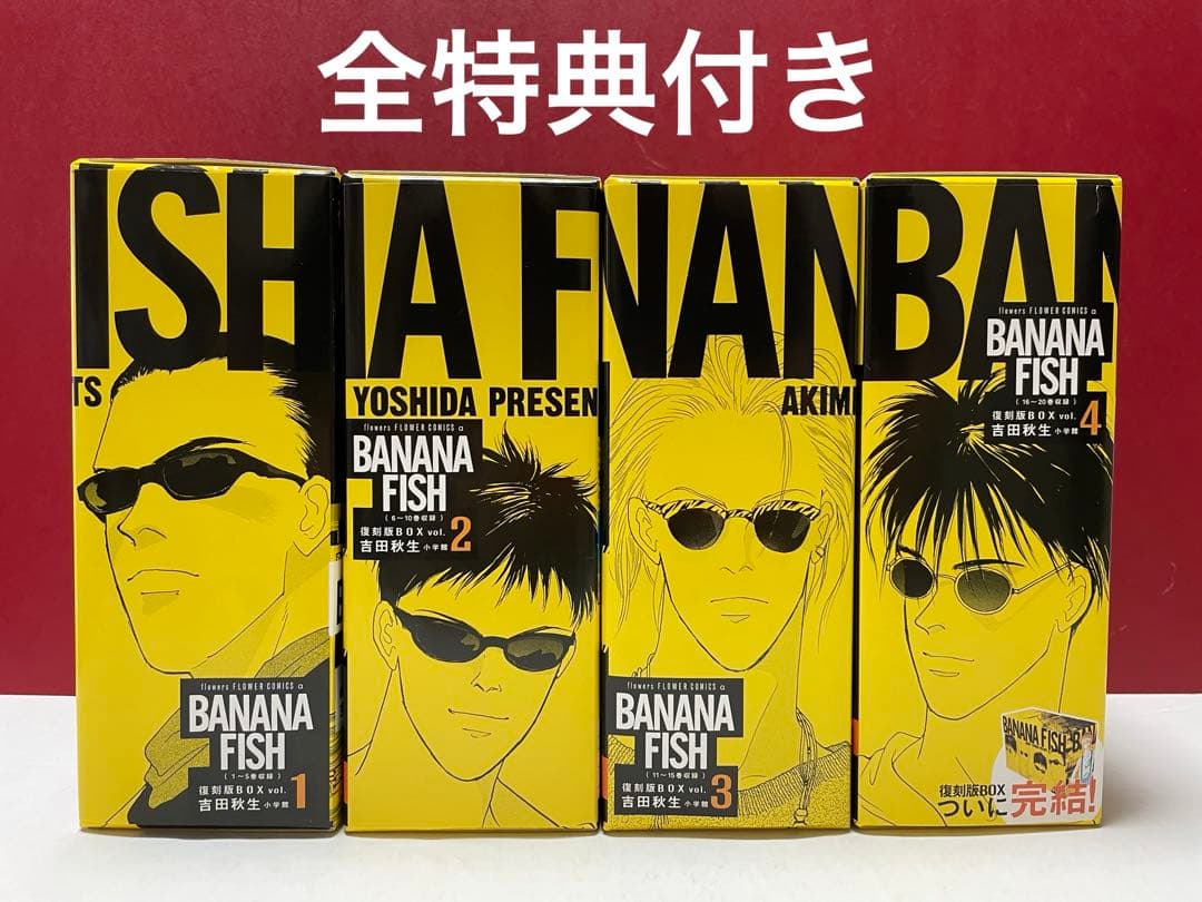 BANANAFISH　復刻版BOXセット　全特典付き　吉田秋生