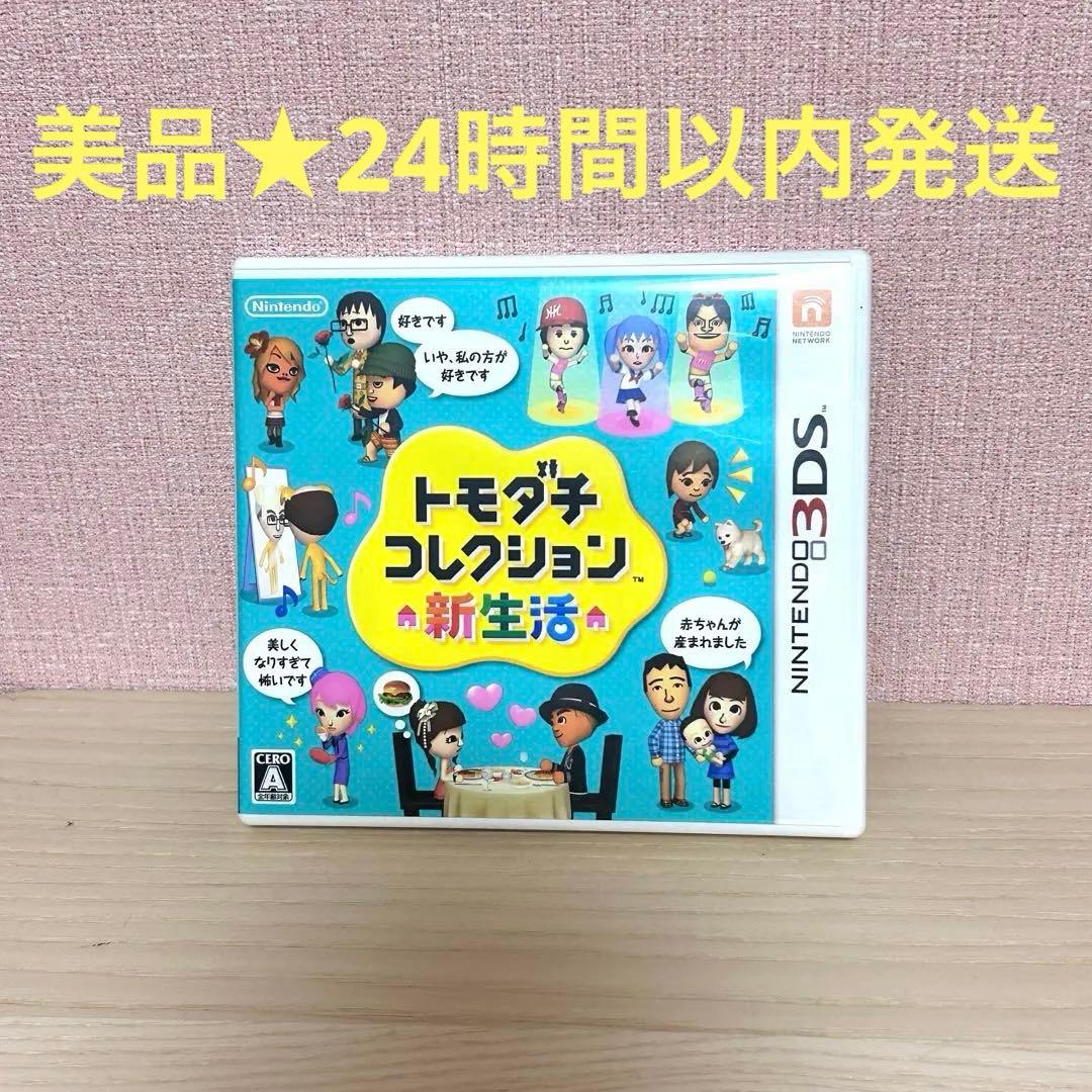 【美品】3DS トモダチコレクション 新生活