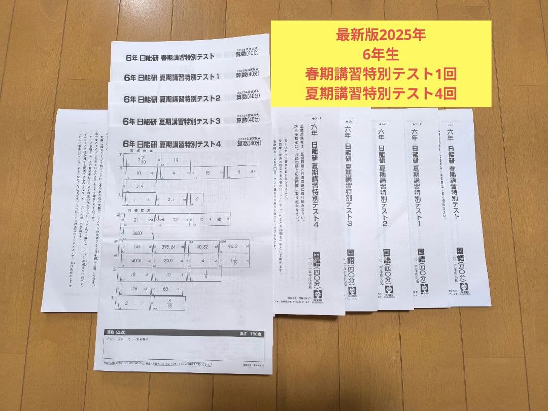 最新2025年度日能研 6年 全5回分 春期と夏期特別テスト