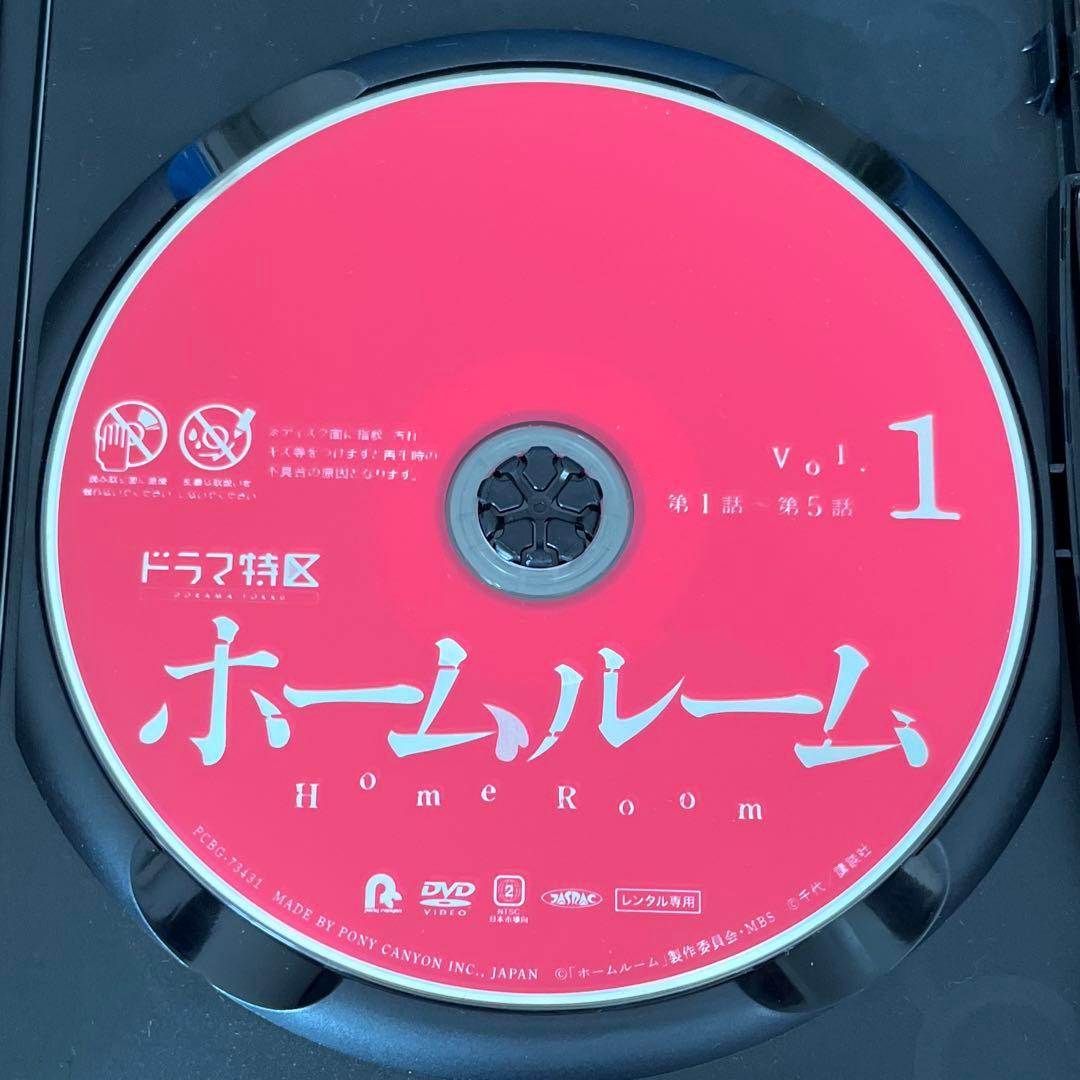 ホームルーム DVD 全2巻　全巻セット　山田裕貴