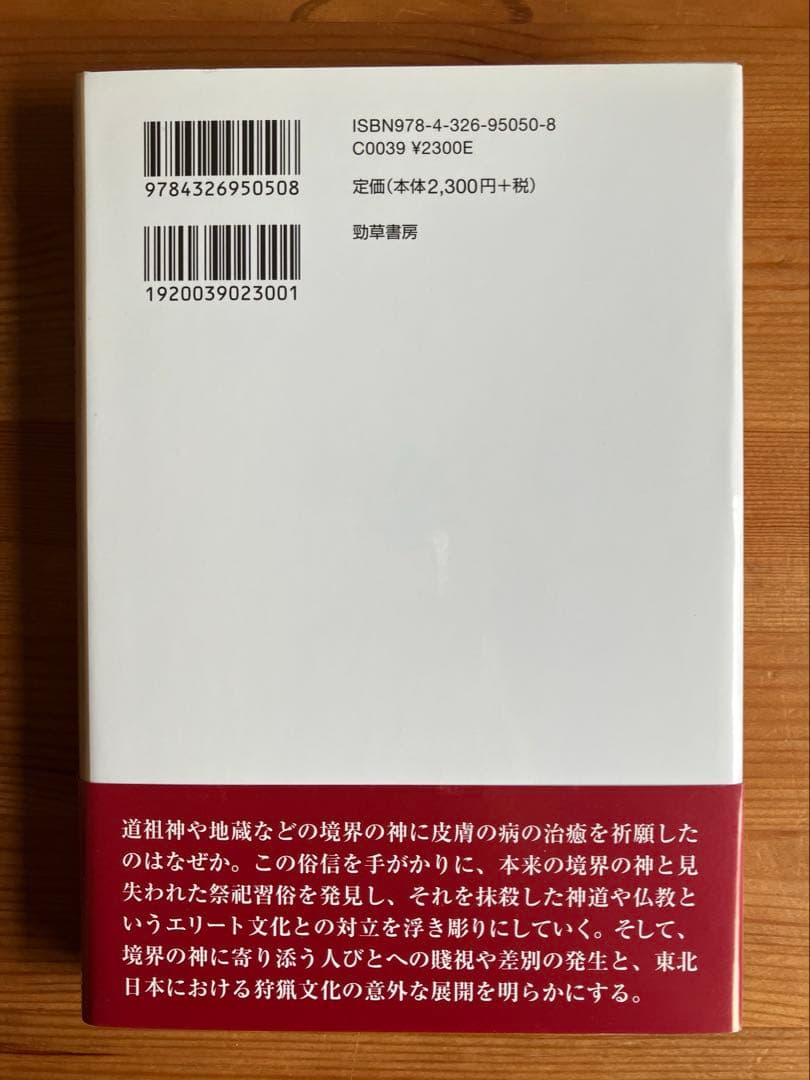 表皮の社会史考　現れる陰の文化　鯨井千佐登著