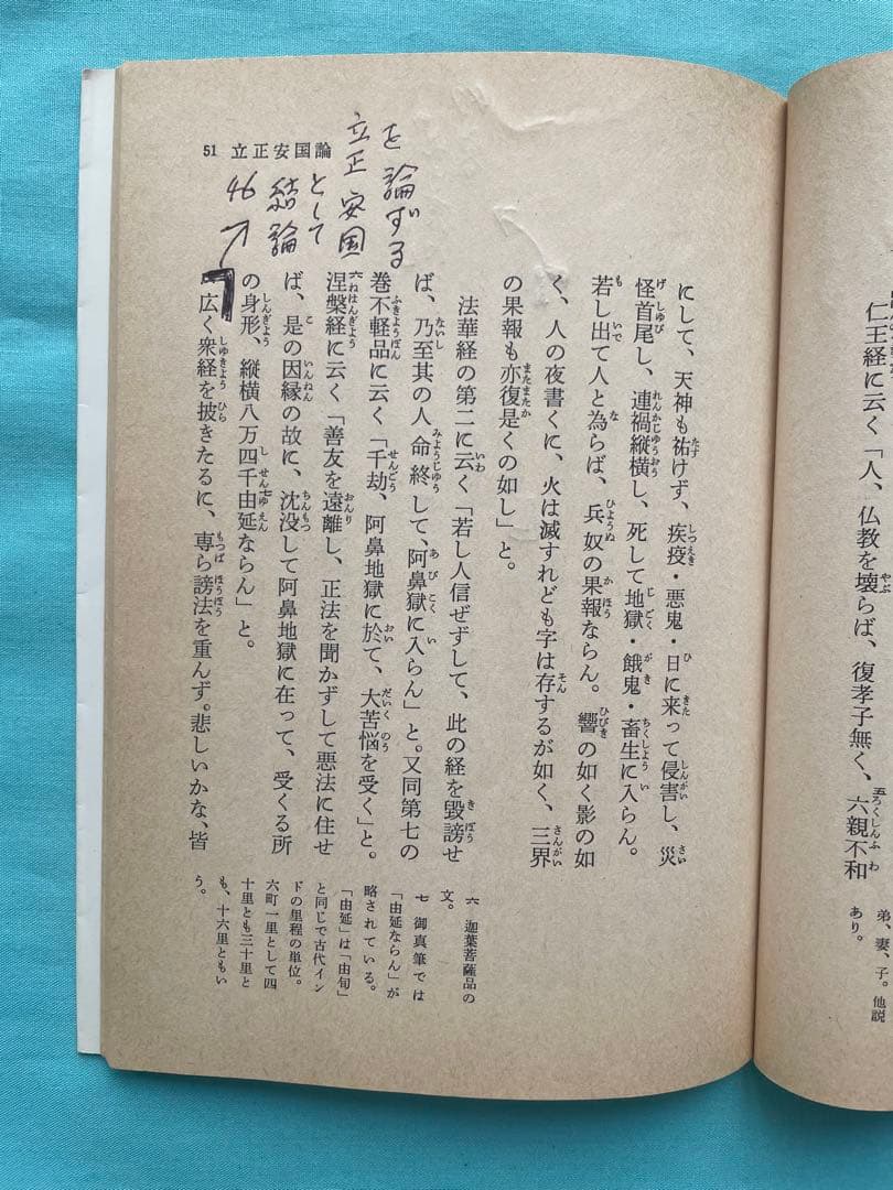 立正安国論　日蓮大聖人御書　 聖教文庫　創価学会教学部編 戸田先生　池田先生