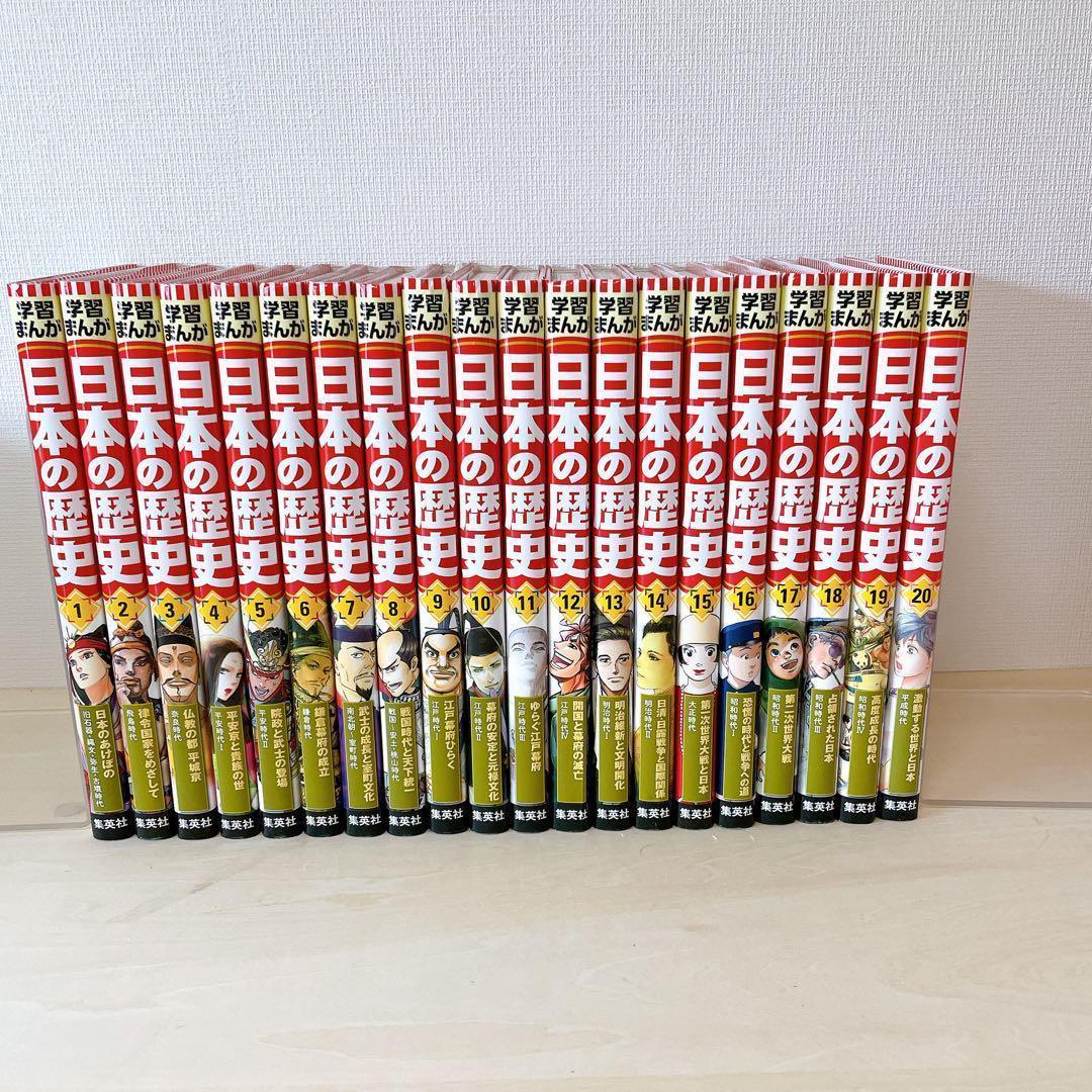 ●美品● 【限定付録付き】 全面新版　学習まんが日本の歴史全20巻