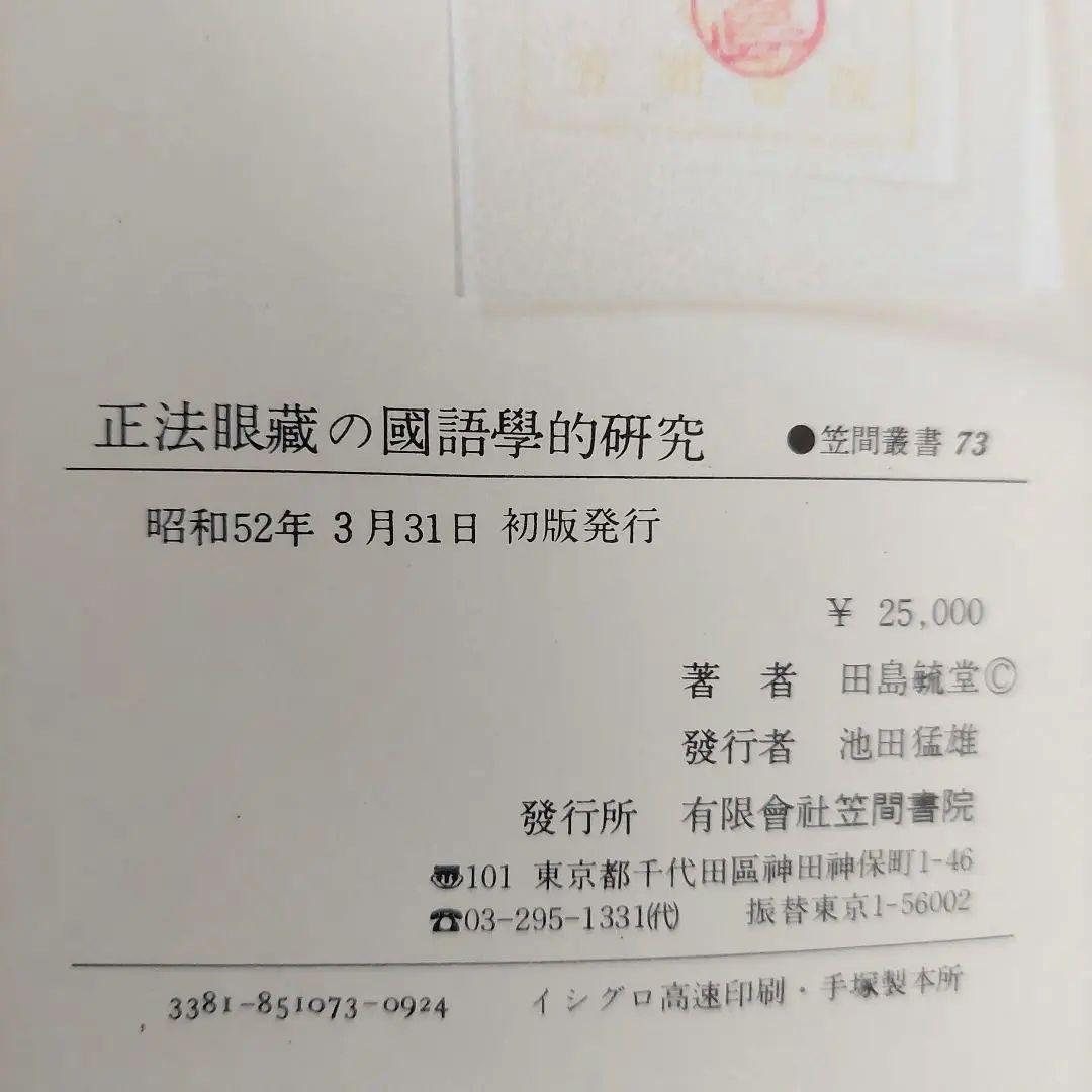 『正法眼蔵の国語学的研究』田島毓堂 笠間書院