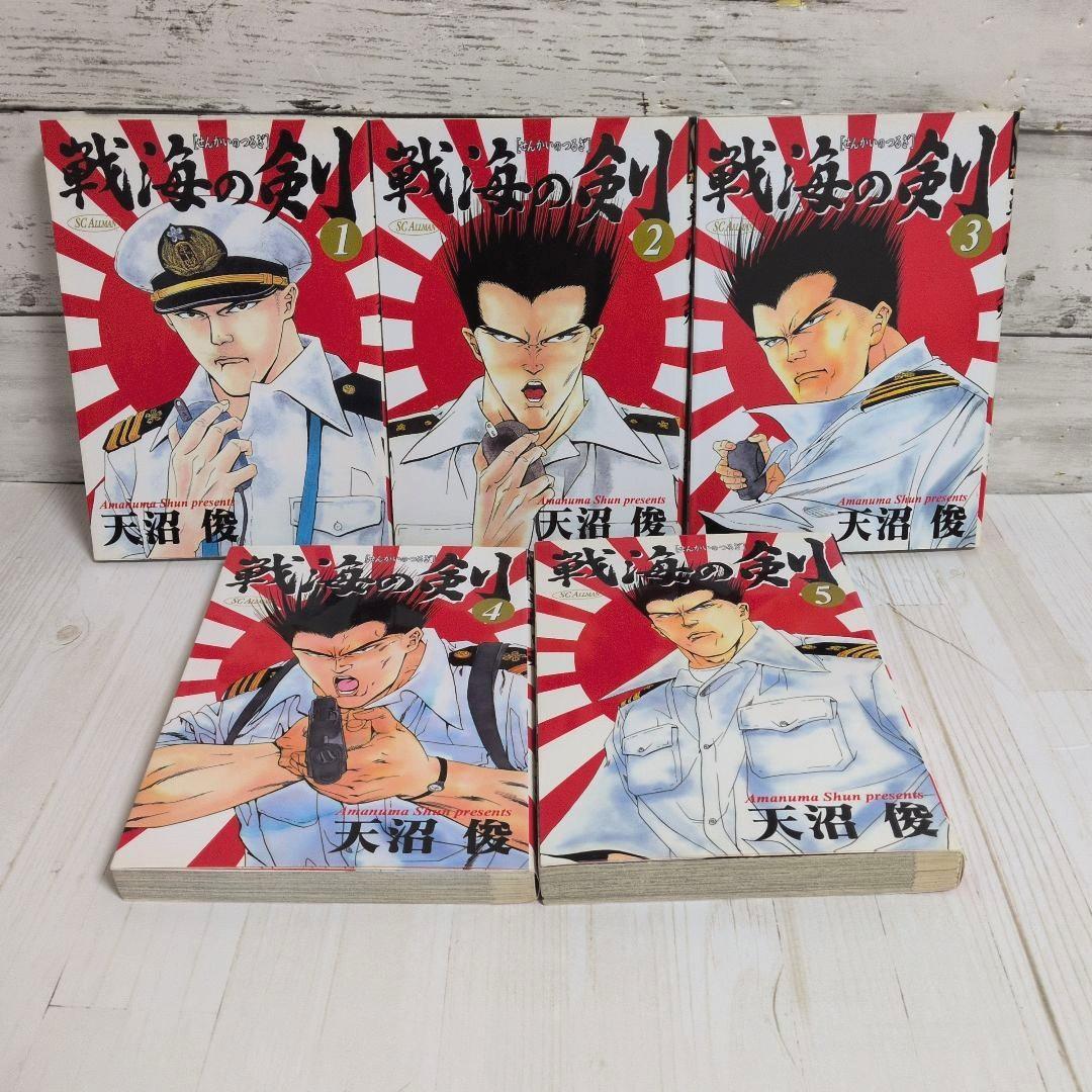 戦海の剣 全5巻 天沼 俊 海洋軍事アクションの醍醐味を骨の髄まで 送料無料