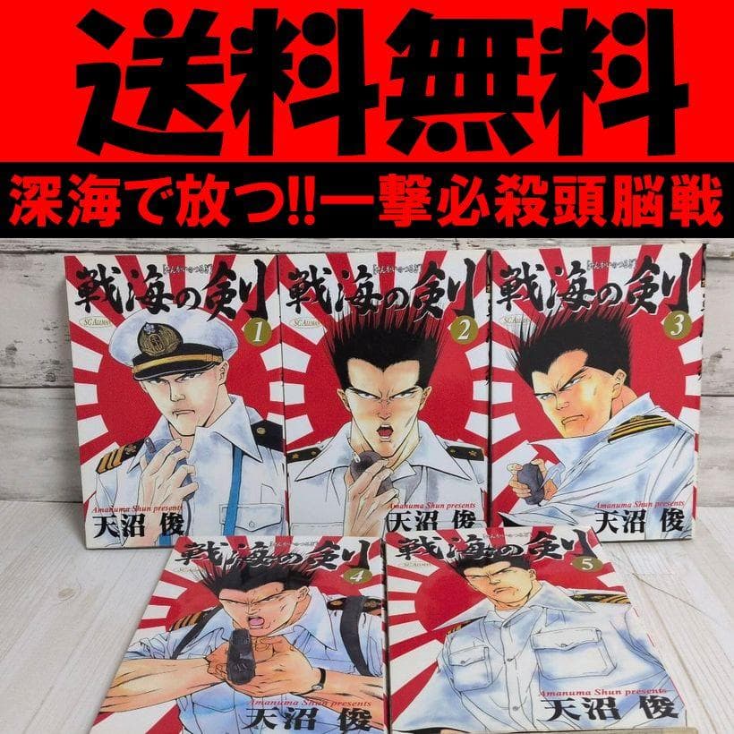 戦海の剣 全5巻 天沼 俊 海洋軍事アクションの醍醐味を骨の髄まで 送料無料