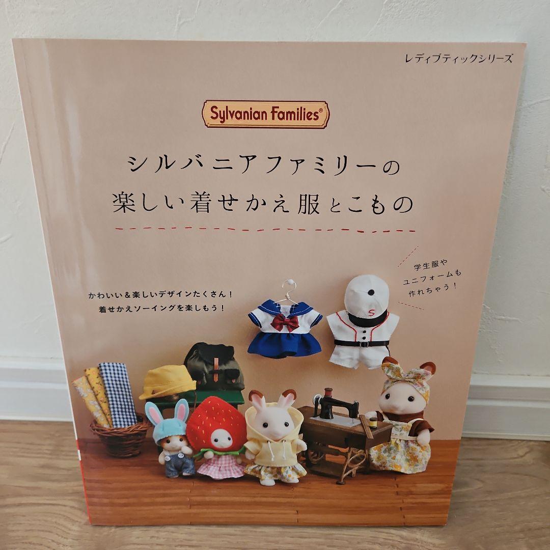 【4冊セット】シルバニアファミリー　着せかえBOOK/ソーイング