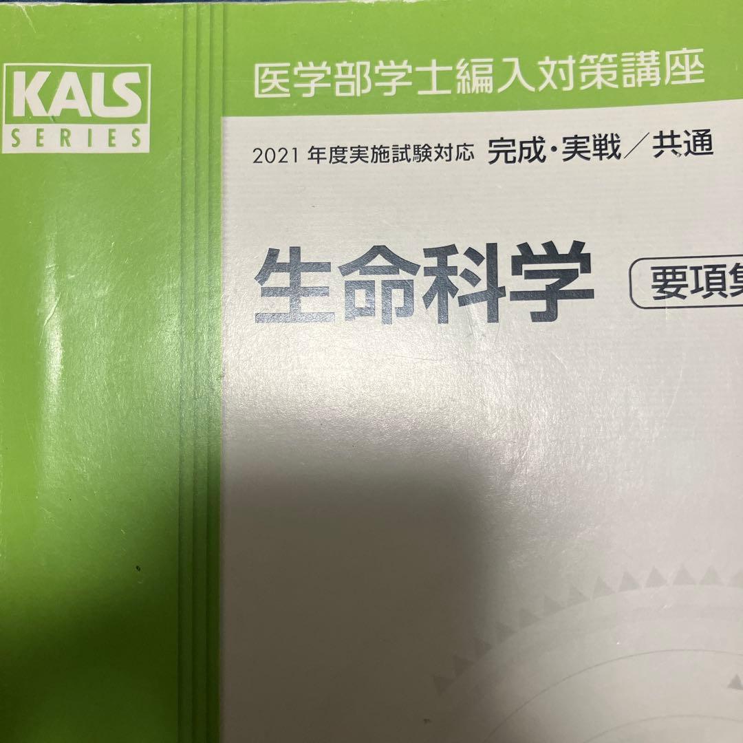 あ*ま様 河合塾KALS 生命科学要項集　2021年度版