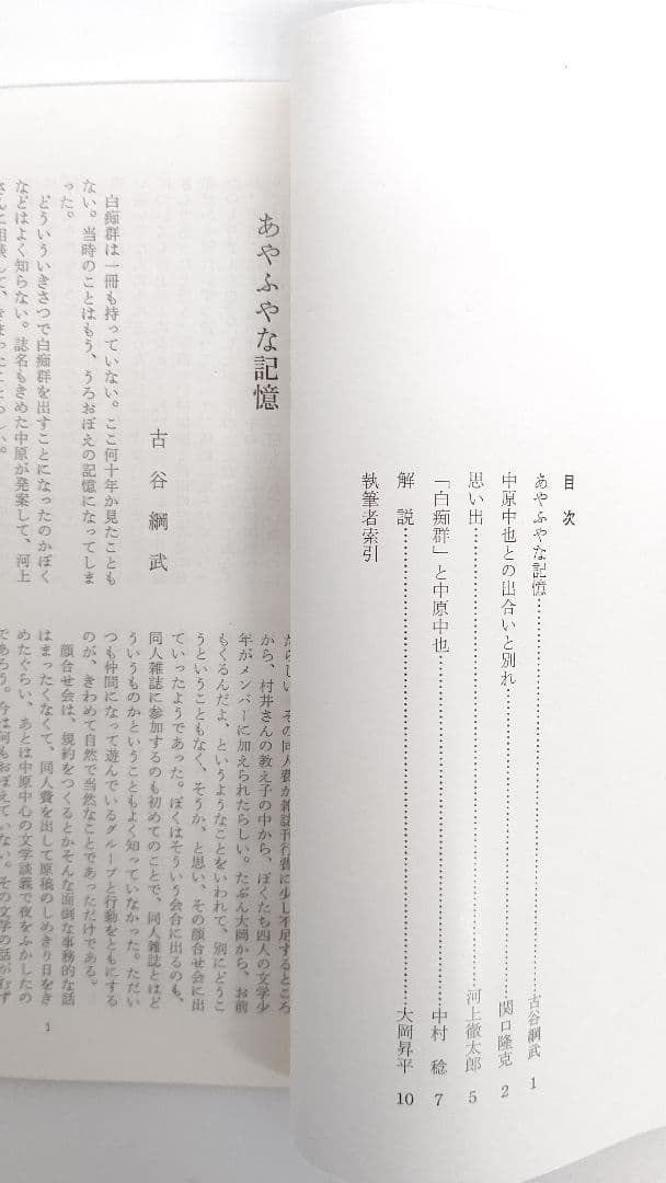 中原中也『白痴群』復刻版 日本近代文学館 限定 400部のうちのひとつ