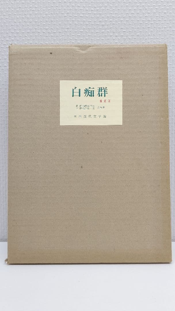 中原中也『白痴群』復刻版 日本近代文学館 限定 400部のうちのひとつ