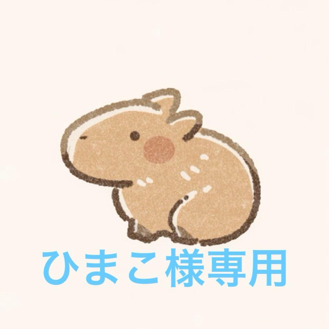 ひまこ