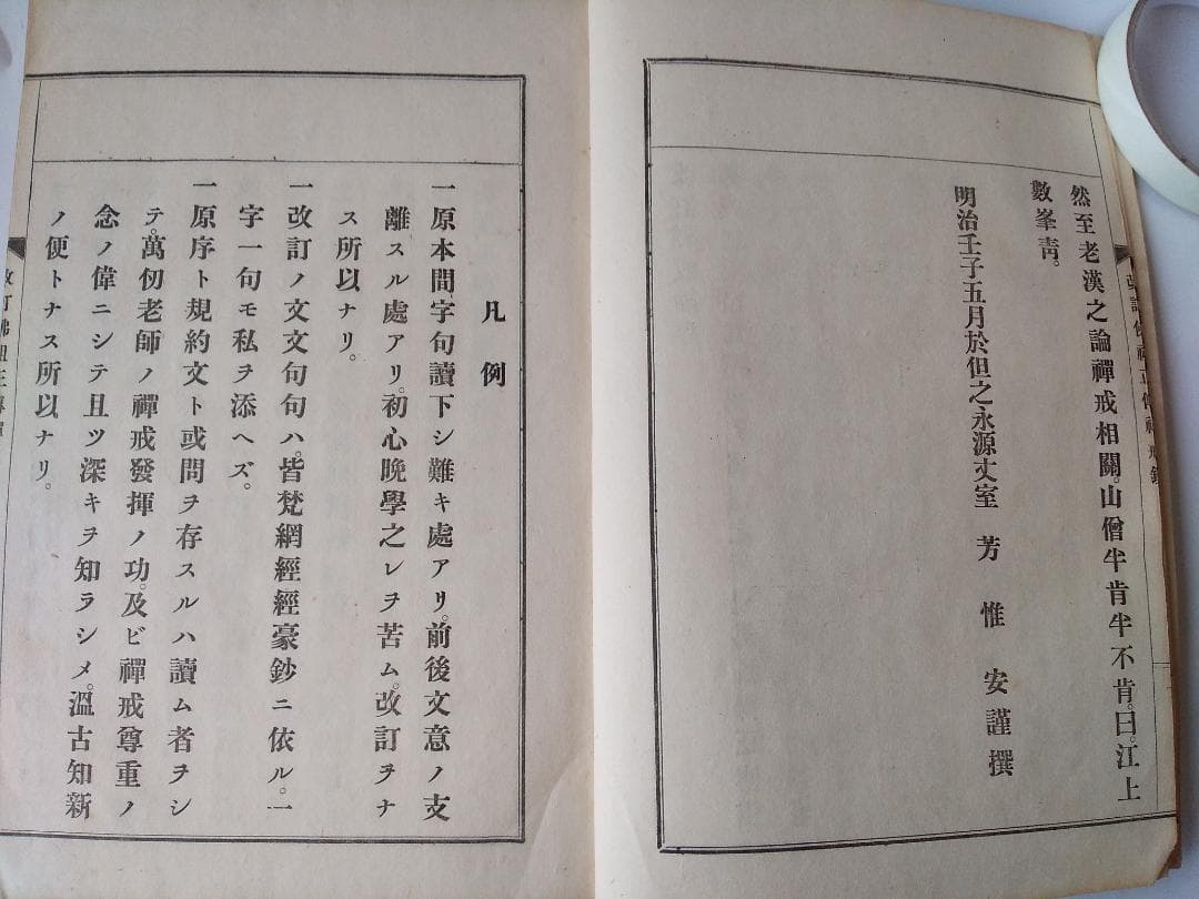 『改訂仏祖正伝禅戒鈔』佛祖正傳禪戒鈔 萬仭道坦 作丘宗潭 改訂 鴻盟社 大正15