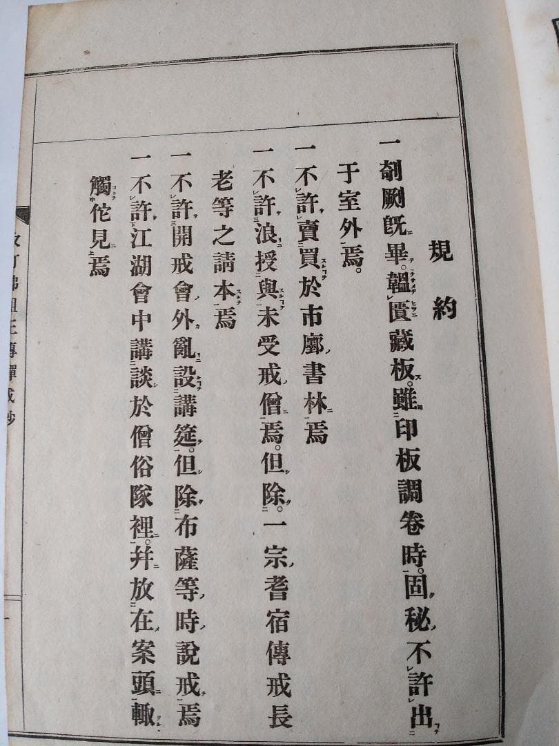 『改訂仏祖正伝禅戒鈔』佛祖正傳禪戒鈔 萬仭道坦 作丘宗潭 改訂 鴻盟社 大正15