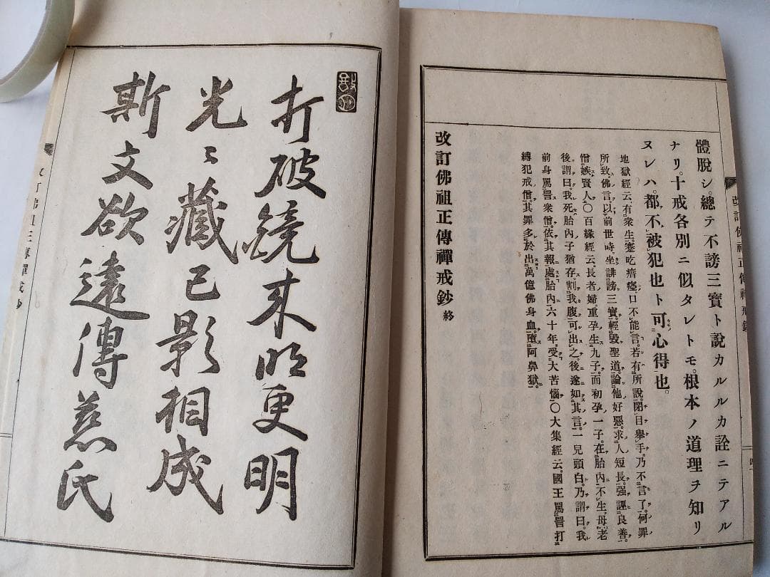 『改訂仏祖正伝禅戒鈔』佛祖正傳禪戒鈔 萬仭道坦 作丘宗潭 改訂 鴻盟社 大正15