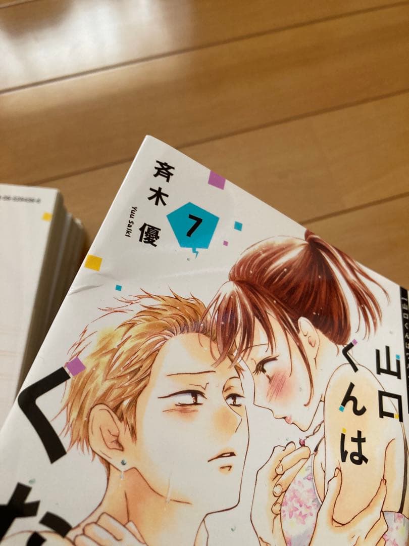 山口くんはワルくない 1〜11巻　全巻