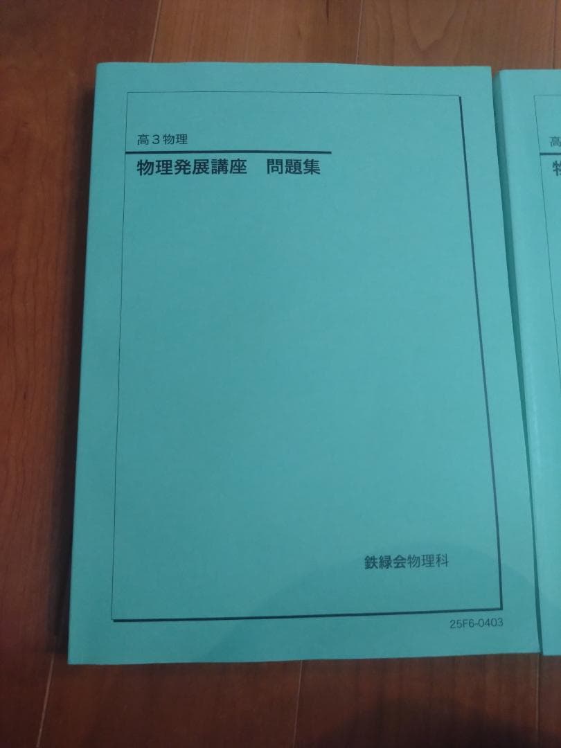 【鉄緑会】物理 高2・高3 テキスト一式 7冊セット 2024-2025年度