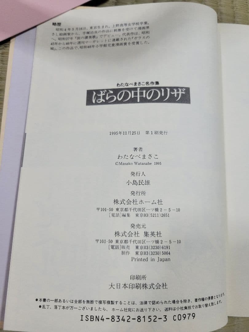 わたなべまさこ名作集 「ばらの中のリザ」 愛蔵版　ハードカバー　帯付き