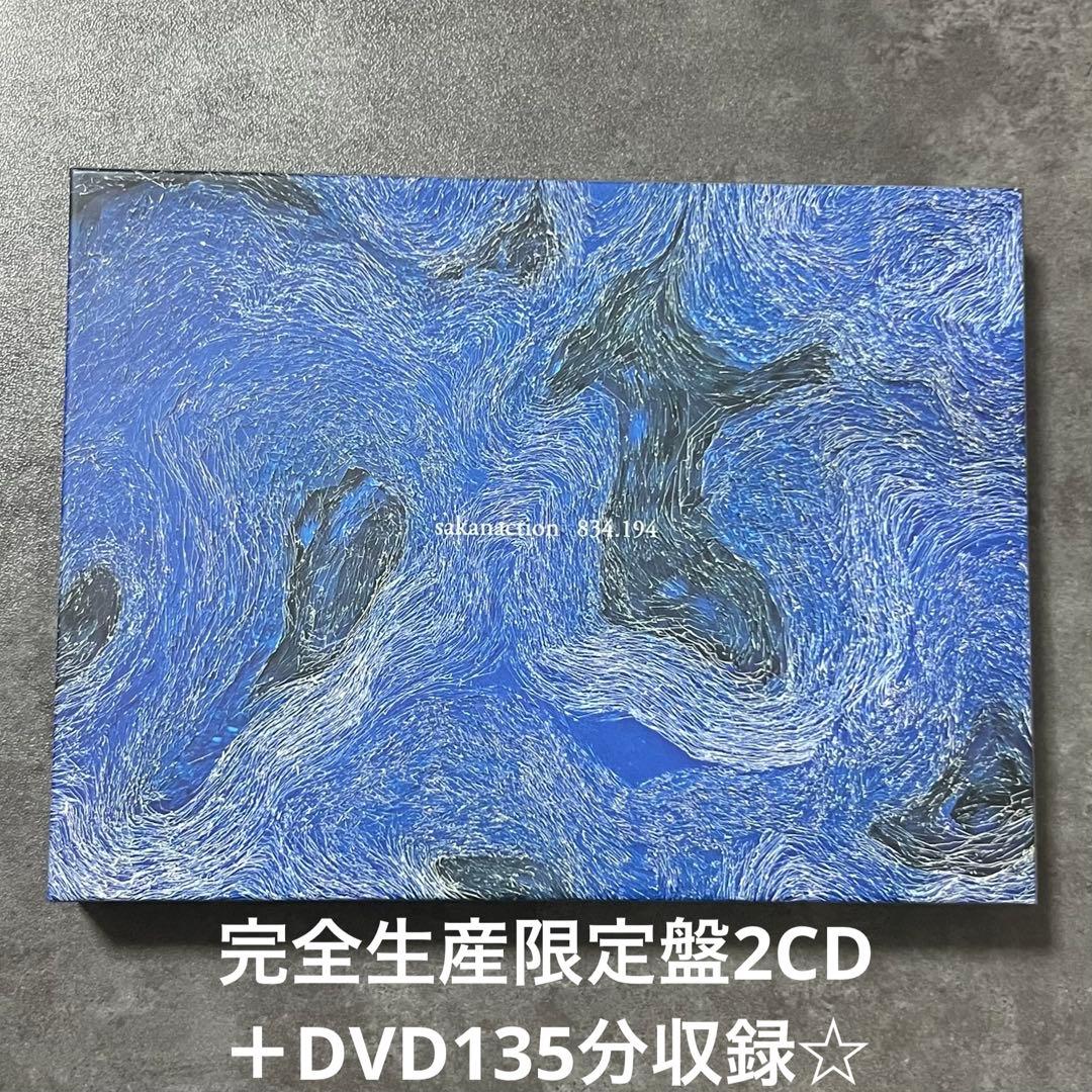 ☆サカナクション『834.194』完全生産限定盤2CD＋DVD☆美品☆アルバム☆