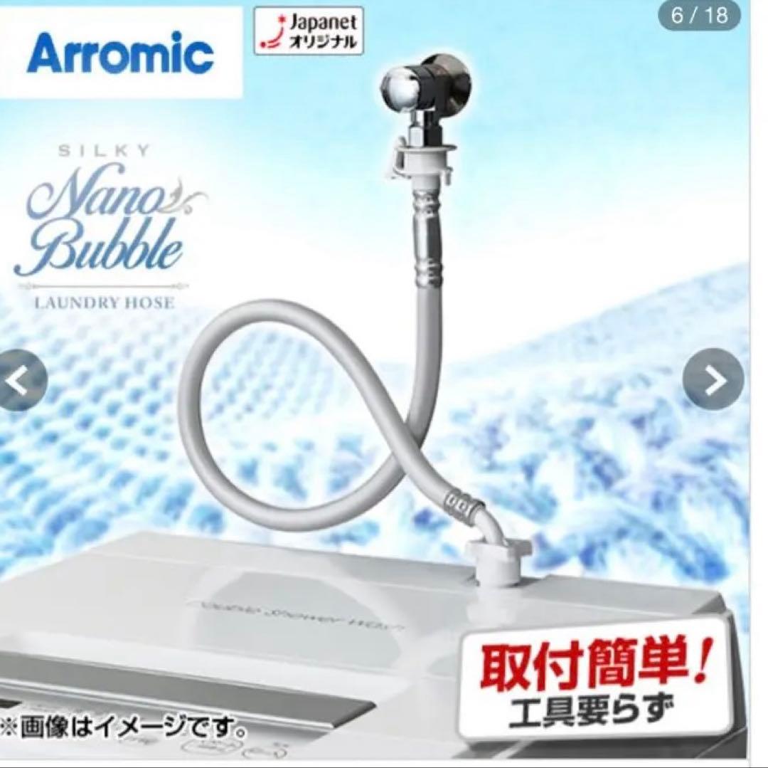 Arromic シルキーナノバブルランドリーホース新型JLH-SN2