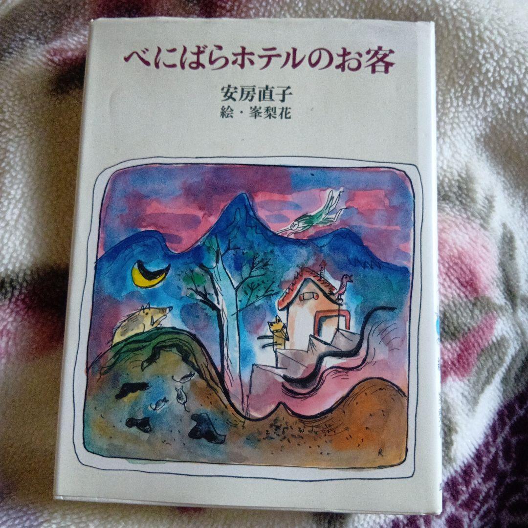 【初版本】べにばらホテルのお客　安房直子