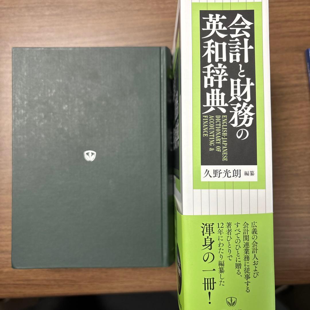 会計と財務の英和辞典