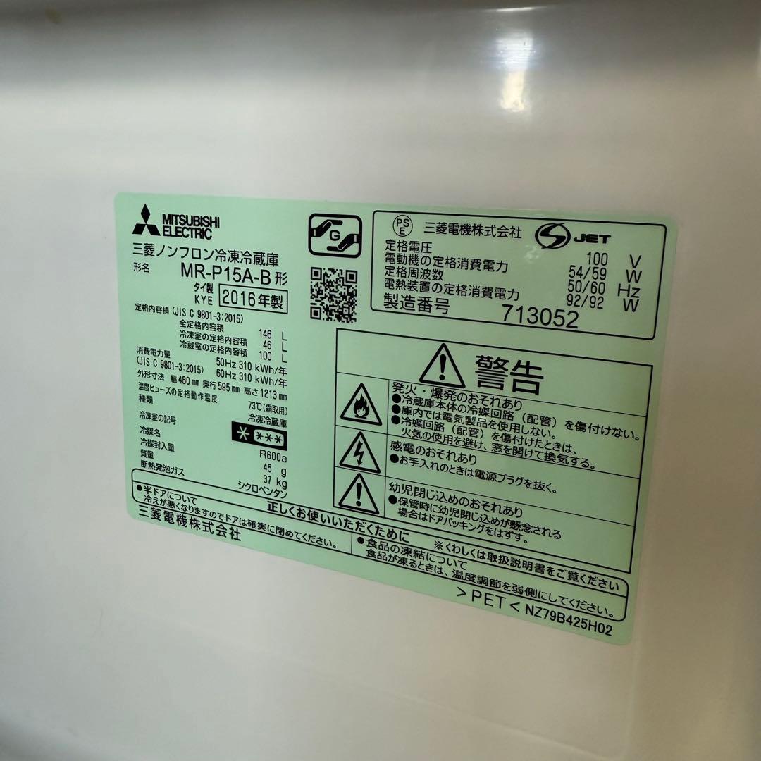 三菱ノンフロン冷凍冷蔵庫　MR-P15A-B　2016年製　146L