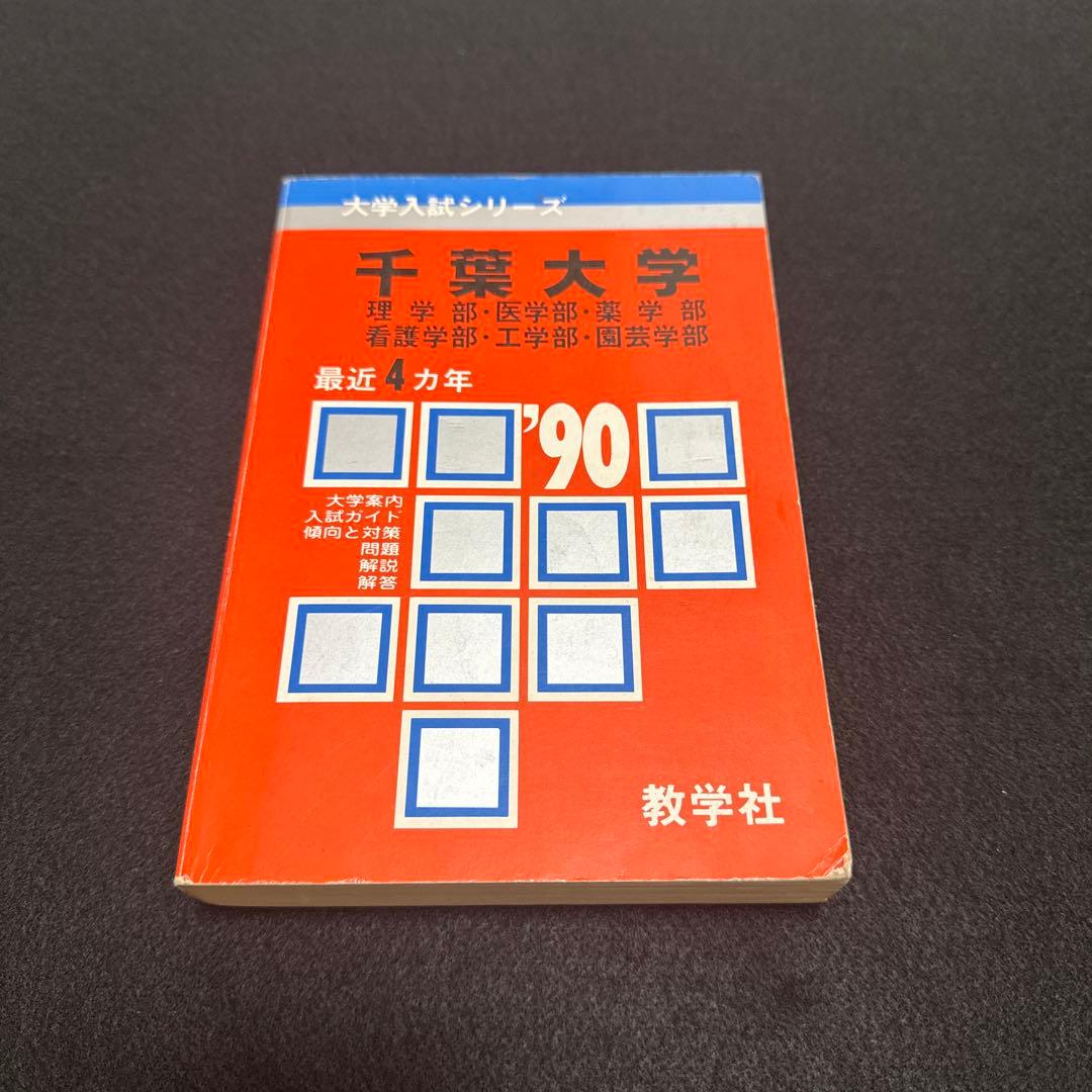 千葉大学 理系 医学部　1990年版　赤本　教学社