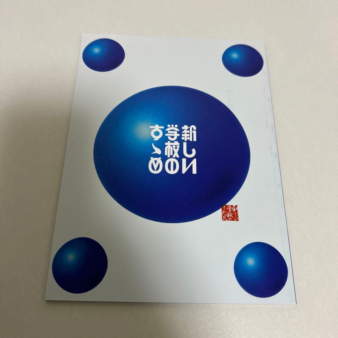 新しい学校のすゝめ