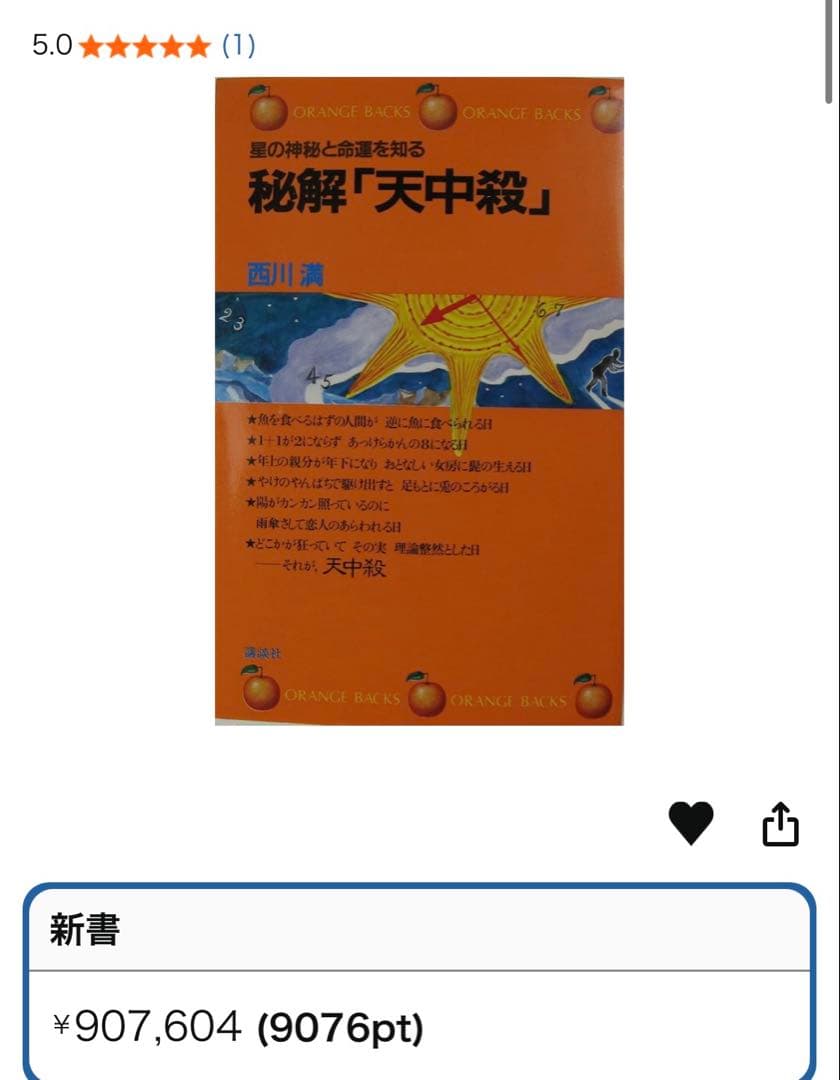 【超レア】秘解 「天中殺」／星の神秘と命運を知る　　西川満　　算命学 占い
