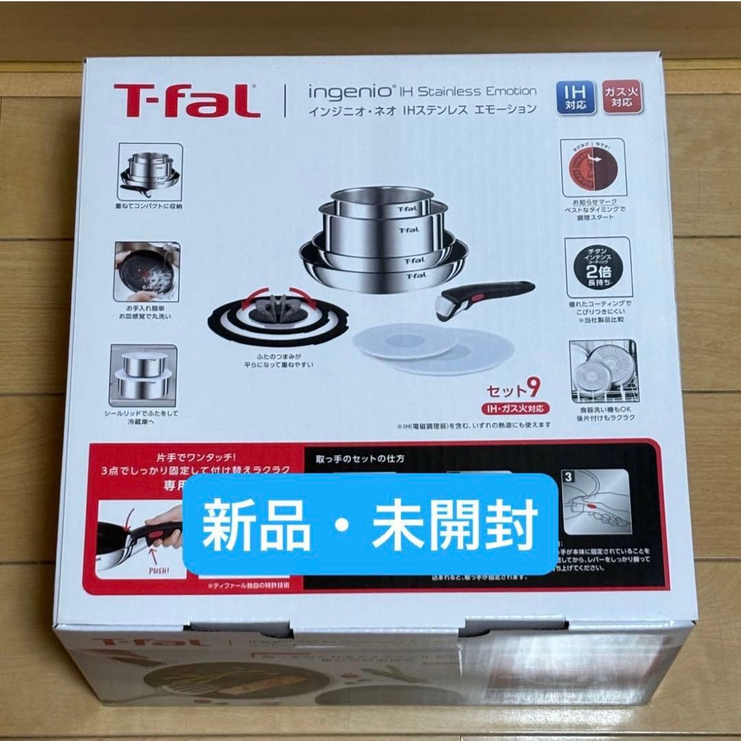 【新品】９点セット・ティファール・ＩHステンレス・エモーション・Ｌ８９３Ｓ９