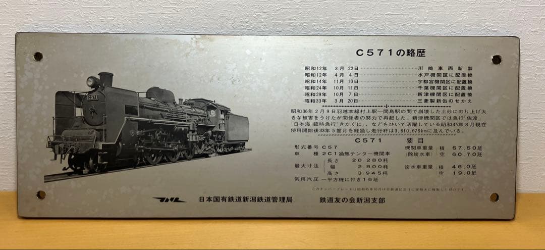 蒸気機関車 SL ナンバープレート C571 国鉄 国鉄プレート 鉄道グッズ