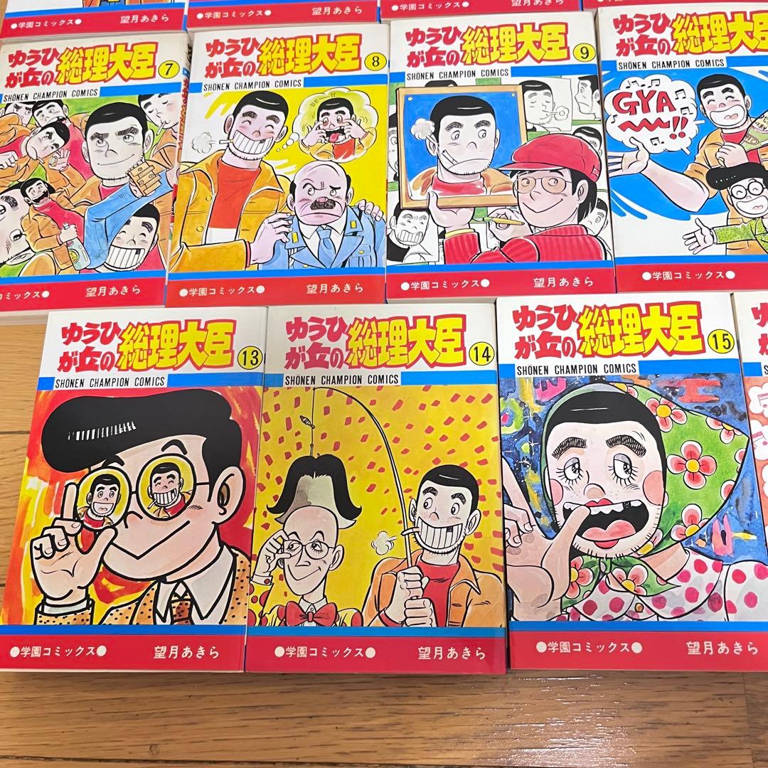ゆうひが丘の総理大臣　望月あきら　全巻セット