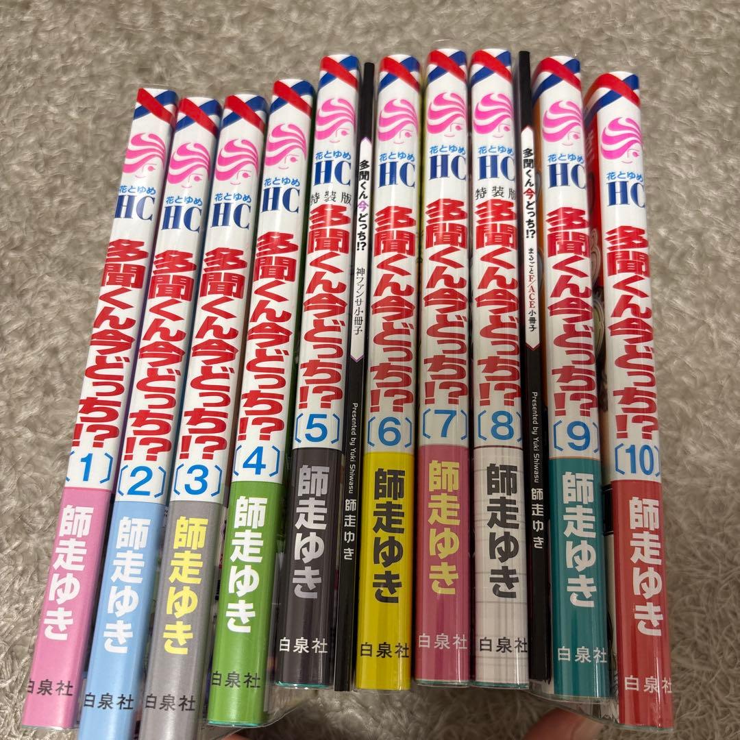 多聞くん今どっち!? 師走ゆき 全10巻 特装版 特典多数 全巻初版